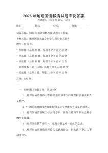 2026年地理國情教育試題庫及答案