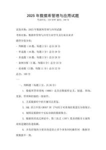 2025年數(shù)據(jù)庫管理與應(yīng)用試題