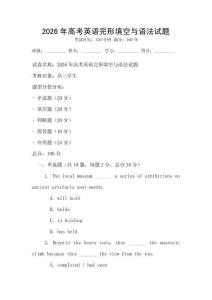 2026年高考英語完形填空與語法試題