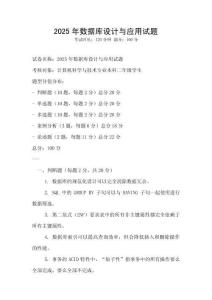 2025年數(shù)據(jù)庫設(shè)計與應(yīng)用試題