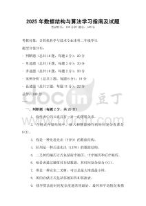 2025年數據結構與算法學習指南及試題