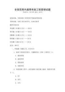 全國范圍內通用市政工程管理試題