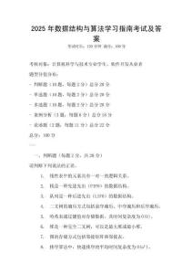 2025年數據結構與算法學習指南考試及答案