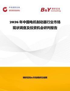 2026年中國(guó)電機(jī)制動(dòng)器行業(yè)市場(chǎng)現(xiàn)狀調(diào)查及投資機(jī)會(huì)研判報(bào)告