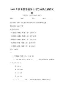 2026年高考英語語法與詞匯知識點解析試題