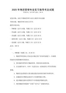 2025年物流管理專業實習指導書及試題