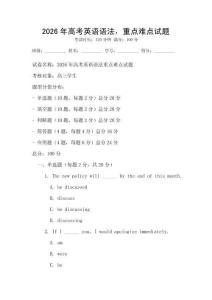 2026年高考英語語法，重點難點試題