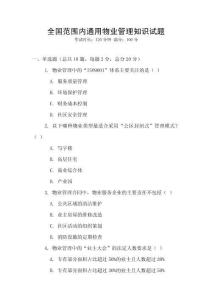 全國范圍內(nèi)通用物業(yè)管理知識(shí)試題