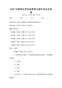 2025年物理化学实验原理与操作考试及答案