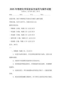 2025年物理化学实验安全规范与操作试题