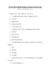 全國范圍內通用的基礎法律知識測試試卷