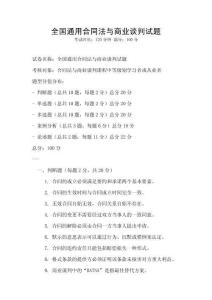 全國(guó)通用合同法與商業(yè)談判試題
