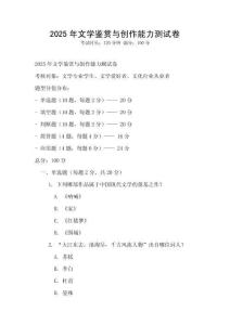 2025年文學鑒賞與創作能力測試卷