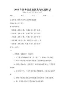 2025年高考?xì)v史世界史與試題解析