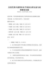 全國范圍內通用的電子商務法律法規與政策解讀試題