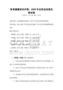 體育健康知識問答：2025年全民運動理念測試卷