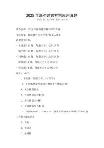 2025年新型建筑材料應用真題