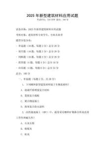2025年新型建筑材料應用試題