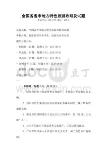 全國各省市地方特色旅游攻略及試題