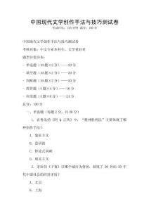 中國現代文學創作手法與技巧測試卷