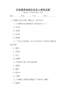 全國通用地域歷史名人典故試題