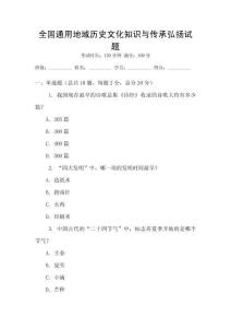 全國通用地域歷史文化知識與傳承弘揚試題