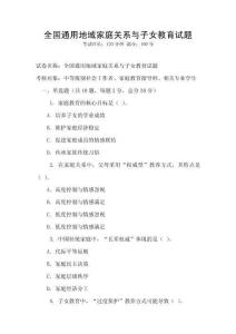 全國通用地域家庭關(guān)系與子女教育試題