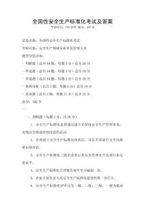 全國(guó)性安全生產(chǎn)標(biāo)準(zhǔn)化考試及答案