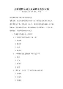 全國通用地域文化知識普及測試卷