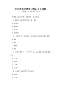 全國通用地域文化知識普及試題
