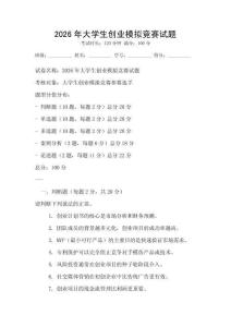 2026年大學生創業模擬競賽試題