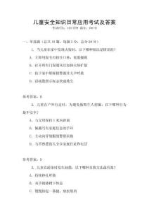儿童安全知识日常应用考试及答案