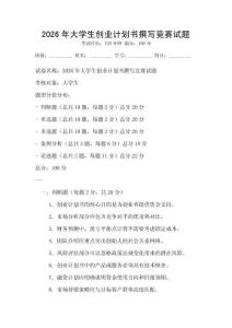 2026年大學生創業計劃書撰寫競賽試題