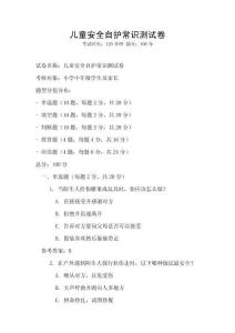 兒童安全自護常識測試卷