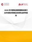 2026年中國電流隔離柵驅動器行業市場現狀調查及投資機會研判報告