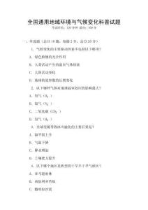 全國通用地域環(huán)境與氣候變化科普試題