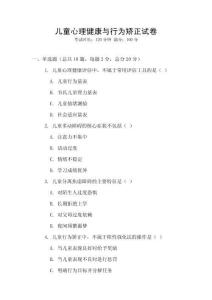 兒童心理健康與行為矯正試卷
