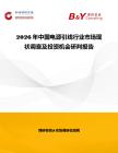 2026年中國電源引線行業市場現狀調查及投資機會研判報告