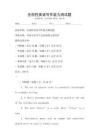 全國性英語寫作能力測試題
