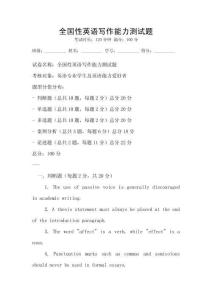 全國性英語寫作能力測試題