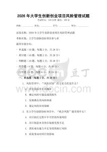 2026年大學生創新創業項目風險管理試題