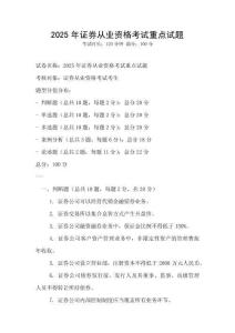 2025年證券從業(yè)資格考試重點(diǎn)試題