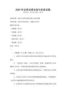 2025年證券法律法規(guī)與實(shí)務(wù)試題