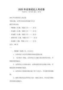 2025年證券經(jīng)紀(jì)人考試卷