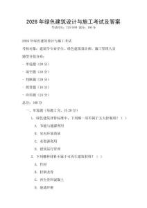 2026年綠色建筑設計與施工考試及答案