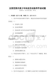 全國范圍內青少年科技活動指導手冊試題
