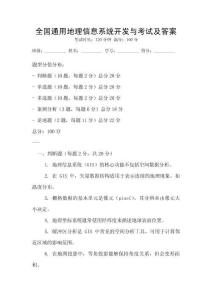 全國通用地理信息系統開發與考試及答案