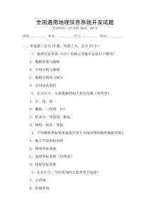 全國通用地理信息系統開發試題