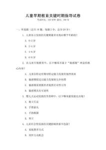 兒童早期教育關(guān)鍵時期指導試卷