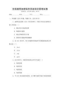 全國通用地理信息系統項目管理試卷